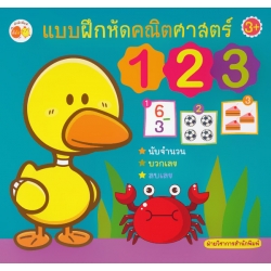 แบบฝึกหัดคณิตศาสตร์ 123