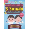 แบบกิจกรรมเสริม 5 วิชาหลัก ระดับชั้นประถมศึกษาปีที่ 1
