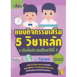 แบบกิจกรรมเสริม 5 วิชาหลัก ระดับชั้นประถมศึกษาปีที่ 5