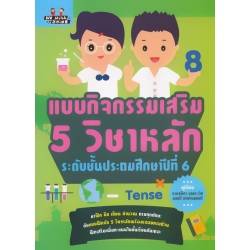 แบบกิจกรรมเสริม 5 วิชาหลัก ระดับชั้นประถมศึกษาปีที่ 6