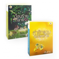 นิยายร้อน...ซ่อนเสน่หา (Book Set)