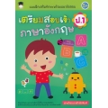 แบบฝึกเสริมทักษะพร้อมแนวข้อสอบ เตรียมสอบเข้า ป.1 ภาษาอังกฤษ