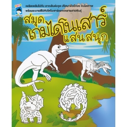 สมุดเกมไดโนเสาร์แสนสนุก