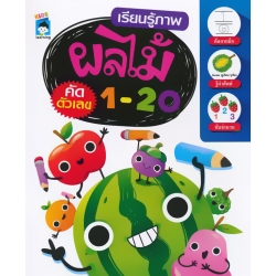 เรียนรู้ภาพ ผลไม้ คัดตัวเลข 1-20