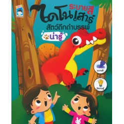 ระบายสีไดโนเสาร์ สัตว์ดึกดำบรรพ์น่ารู้