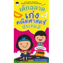 เด็กฉลาดเก่งคณิตศาสตร์ ประถม 2