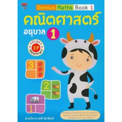 Genius Maths Book 1 คณิตศาสตร์ อนุบาล 1 หลักสูตร EP (สองภาษา)