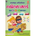 เกมสนุก เสริมทักษะคณิตศาสตร์ ชุด 1-2-3 หรรษา