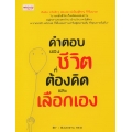 คำตอบของชีวิต ที่ต้องคิดและเลือกเอง