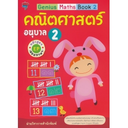 Genius Maths Book 2 คณิตศาสตร์ อนุบาล 2 หลักสูตร EP (สองภาษา)