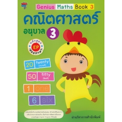 Genius Maths Book 3 คณิตศาสตร์ อนุบาล 3 หลักสูตร EP (สองภาษา)