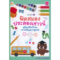 ฟิตสมองประลองเชาวน์ คู่มือเสริมทักษะเชาวน์ปัญญาปฐมวัย