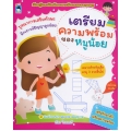 เตรียมความพร้อมของหนูน้อย