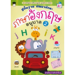 ปูพื้นฐาน พัฒนาทักษะ ภาษาอังกฤษ อนุบาล 2