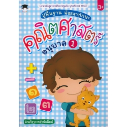 ปูพื้นฐาน พัฒนาทักษะ คณิตศาสตร์ อนุบาล 1