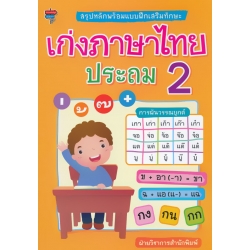 สรุปหลักพร้อมแบบฝึกเสริมทักษะ เก่งภาษาไทย ประถม 2