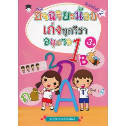 อัจฉริยะน้อยเก่งทุกวิชา อนุบาล 1