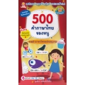 500 คำภาษาไทยของหนู