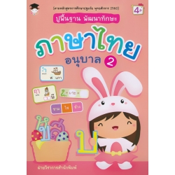 ปูพื้นฐาน พัฒนาทักษะ ภาษาไทย อนุบาล 2