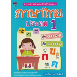 สรุปหลักพร้อมแบบฝึกเสริมทักษะ ภาษาไทย ประถม 1 สรุปหลักพร้อมแบบฝึกเสริมทักษะ ภาษาไทย ประถม 1
