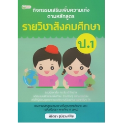 กิจกรรมเสริมเพิ่มความเก่ง ตามหลักสูตรรายวิชาสังคมศึกษา ป.1