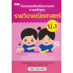 กิจกรรมเสริมเพิ่มความเก่ง ตามหลักสูตรรายวิชาคณิตศาสตร์ ป.1 กิจกรรมเสริมเพิ่มความเก่ง ตามหลักสูตรรายวิชาคณิตศาสตร์ ป.1