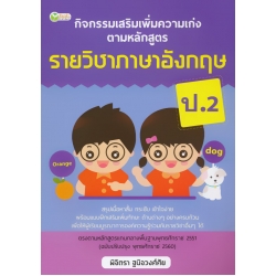 กิจกรรมเสริมเพิ่มความเก่ง ตามหลักสูตรรายวิชาภาษาอังกฤษ ป.2