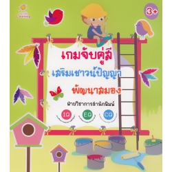 เกมจับคู่สี เสริมเชาวน์ปัญญา พัฒนาสมอง