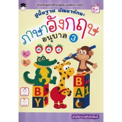 ปูพื้นฐาน พัฒนาทักษะ ภาษาอังกฤษ อนุบาล 3