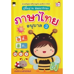 ปูพื้นฐาน พัฒนาทักษะ ภาษาไทย อนุบาล 3