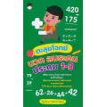 ตะลุยโจทย์ บวก ลบระคน ประถม 1-3