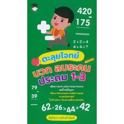 ตะลุยโจทย์ บวก ลบระคน ประถม 1-3