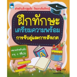 ฝึกทักษะ เตรียมความพร้อม การจับคู่และการสังเกต