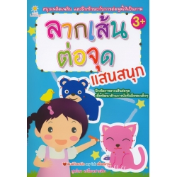 ลากเส้นต่อจุดแสนสนุก