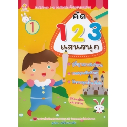 คัด 123 แสนสนุก