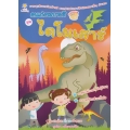 คนเก่งระบายสี ชุด ไดโนเสาร์