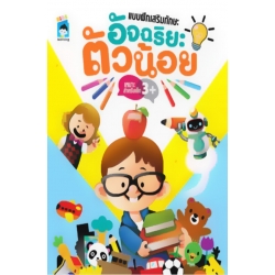 แบบฝึกเสริมทักษะ อัจฉริยะตัวน้อย 