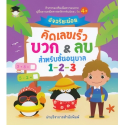 อัจฉริยะน้อยคิดเลขเร็ว บวก & ลบ สำหรับชั้นอนุบาล 1-2-3 อัจฉริยะน้อยคิดเลขเร็ว บวก & ลบ สำหรับชั้นอนุบาล 1-2-3