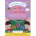 คุณหนูฉลาดคิด พิชิตภาษาไทย ฉบับเตรียมประถม