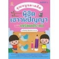 คุณหนูฉลาดคิด พิชิตเชาวน์ปัญญา ฉบับเตรียมประถม