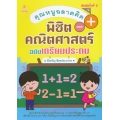 คุณหนูฉลาดคิด พิชิตคณิตศาสตร์ ฉบับเตรียมประถม