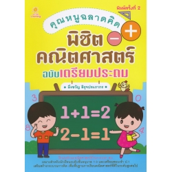 คุณหนูฉลาดคิด พิชิตคณิตศาสตร์ ฉบับเตรียมประถม