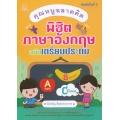 คุณหนูฉลาดคิด พิชิตภาษาอังกฤษ ฉบับเตรียมประถม