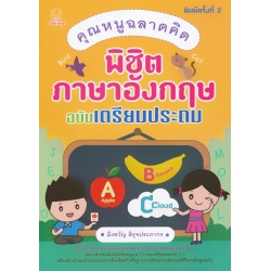 คุณหนูฉลาดคิด พิชิตภาษาอังกฤษ ฉบับเตรียมประถม คุณหนูฉลาดคิด พิชิตภาษาอังกฤษ ฉบับเตรียมประถม