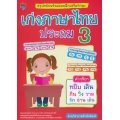 สรุปหลักพร้อมแบบฝึกเสริมทักษะ เก่งภาษาไทย ประถม 3