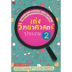 สรุปหลักพร้อมแบบฝึกเสริมทักษะ เก่งวิทยาศาสตร์ ประถม 2 สรุปหลักพร้อมแบบฝึกเสริมทักษะ เก่งวิทยาศาสตร์ ประถม 2