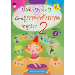 อัจฉริยะน้อยเรียนรู้ภาษาอังกฤษ อนุบาล 2