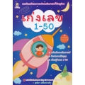เก่งเลข 1-50