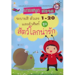 เกมสนุก ต่อจุด+ระบายสี 1-20 และคำศัพท์ ชุด สัตว์โลกน่ารัก