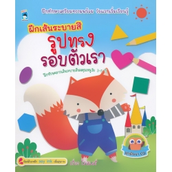 ฝึกเส้นระบายสี รูปทรงรอบตัวเรา